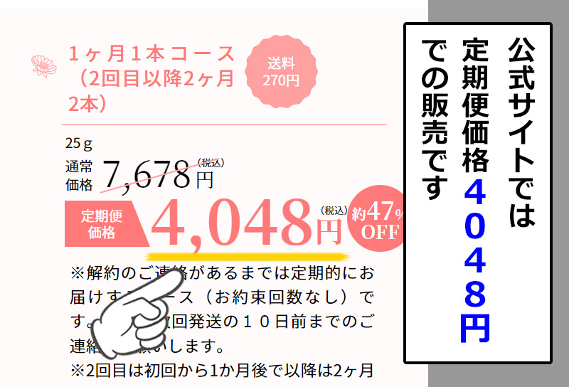 公式サイトでは4048円での販売