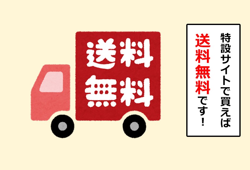 特設サイトは送料無料