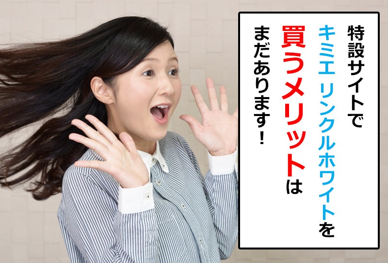 キミエリンクルホワイトを特設サイトで買うメリットは他にもある