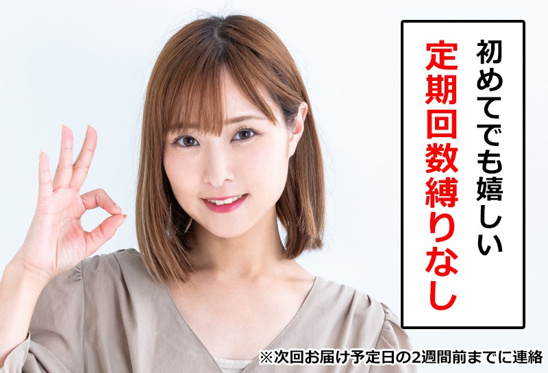 定期回数の縛り無し