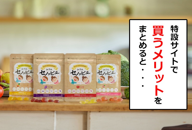 特設サイトで買うメリットをまとめると