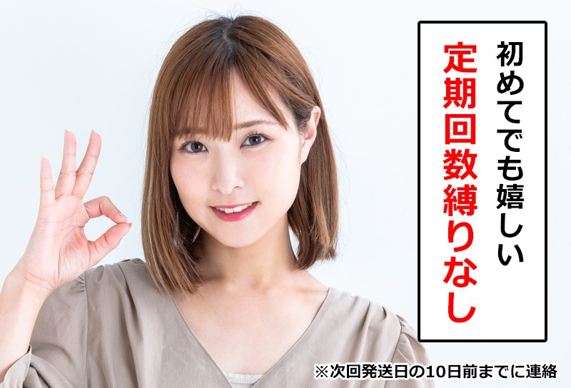 定期回数の縛り無し