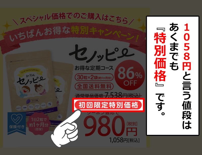 セノッピーが安いのは特別価格だから