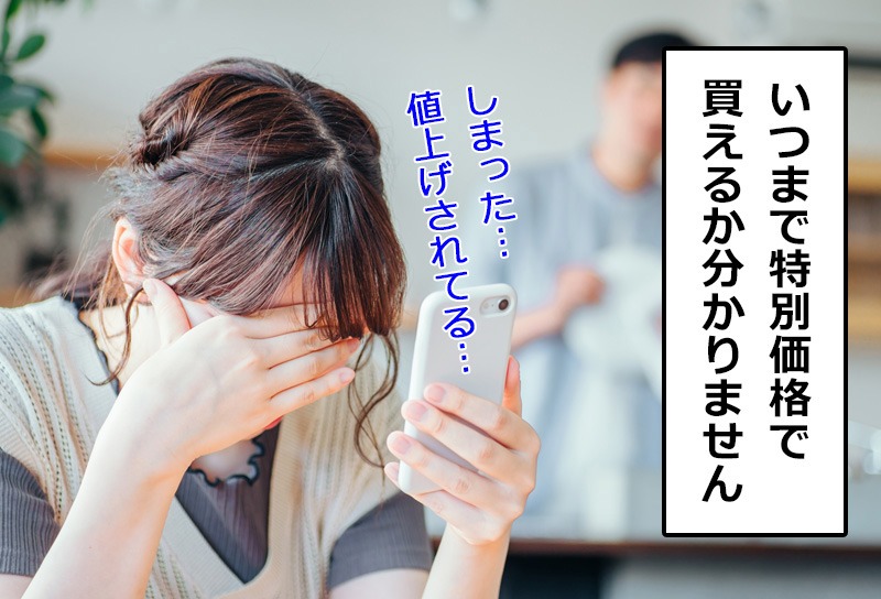 いつまで特別価格で買えるかはわからない