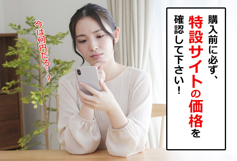 購入前に特設サイトの価格を確認