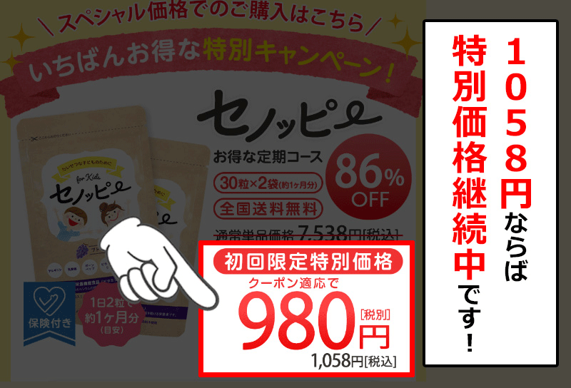 セノッピーの価格
