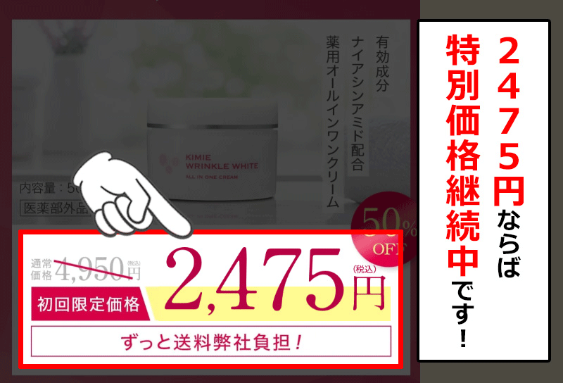 キミエリンクルホワイトの価格を確認