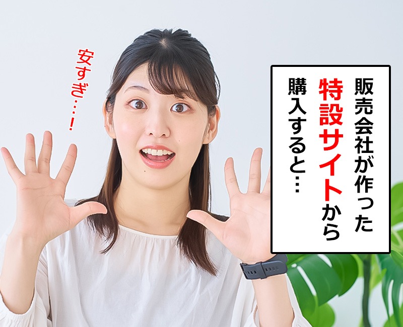 特設サイトから買うと安い
