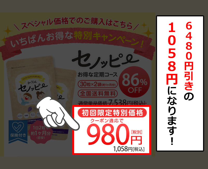 特設サイトでのセノッピーの価格