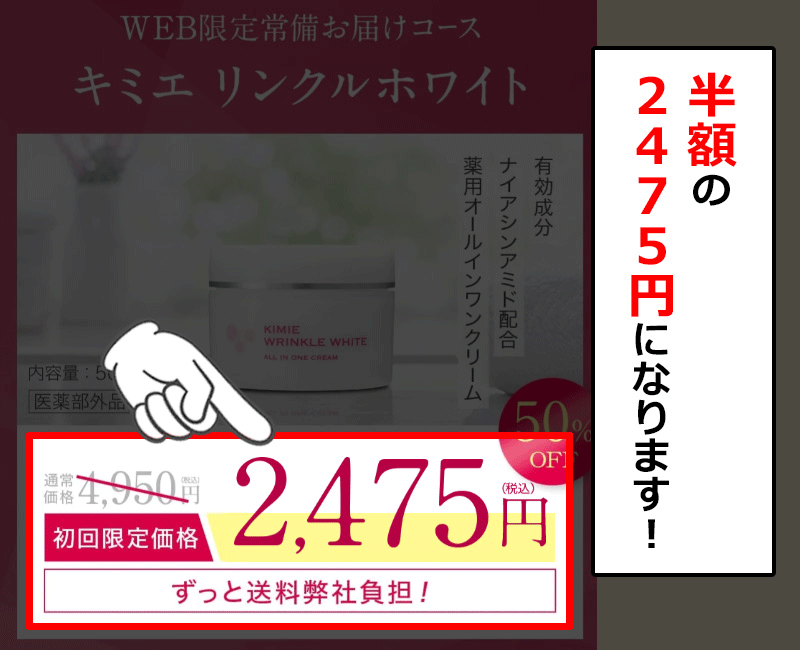 キミエリンクルホワイトが半額になる