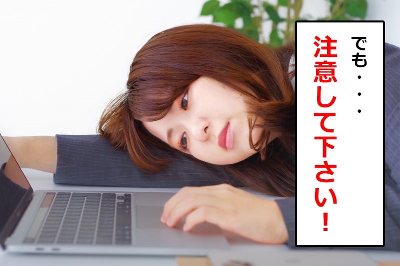注意が必要です