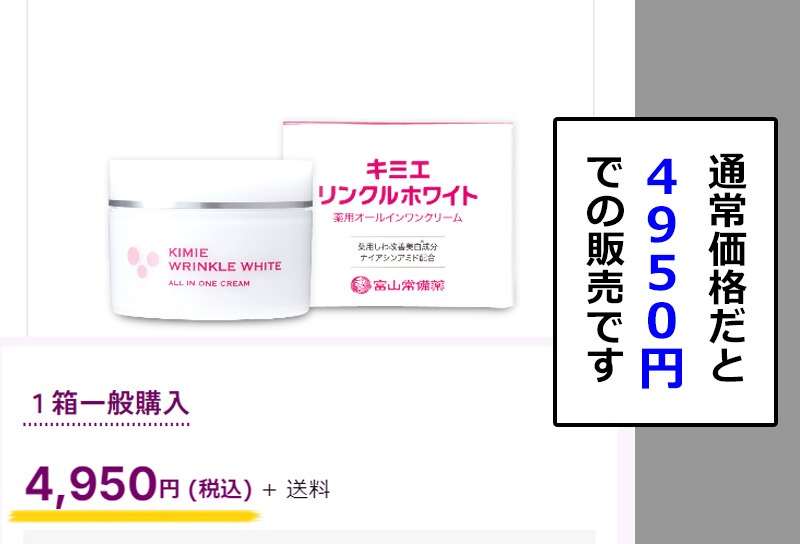 キミエリンクルホワイトの通常価格について