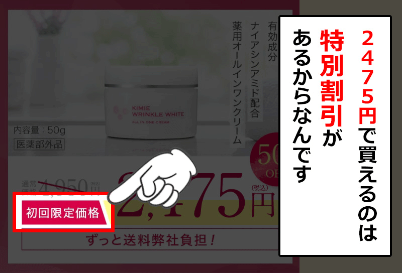 キミエリンクルホワイトが半額で買える理由