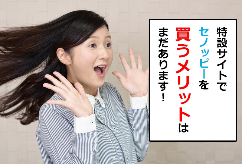 セノッピーを特設サイトで買うメリットについて