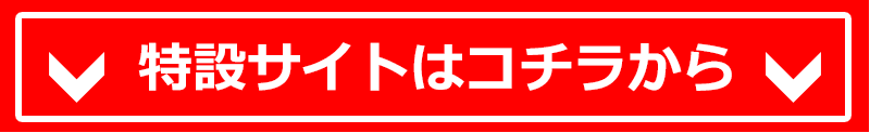 特設サイトはコチラからの矢印